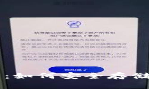 GRT币钱包使用指南:如何安全存储和管理你的GRT代币