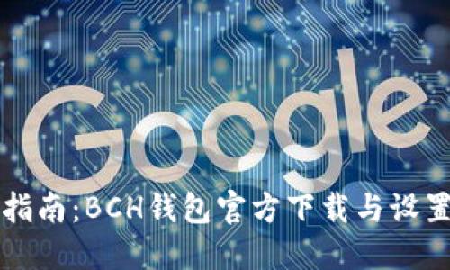 详细指南:BCH钱包官方下载与设置教程