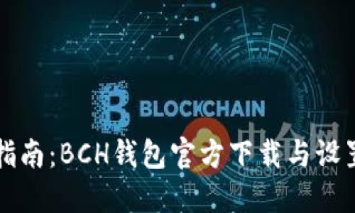 详细指南:BCH钱包官方下载与设置教程