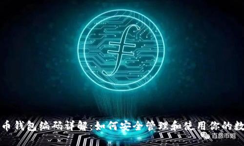 数字货币钱包编码详解:如何安全管理和使用你的数字资产