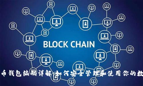 数字货币钱包编码详解:如何安全管理和使用你的数字资产