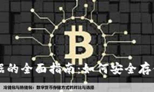 狗狗币钱包离线数据的全面指南:如何安全存储和管理你的狗狗币