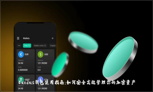 Exodus钱包使用指南:如何安全高效管理你的加密资产