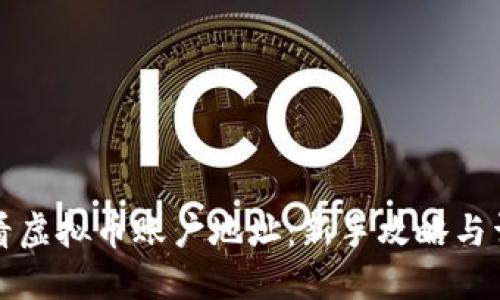 如何查看虚拟币账户地址:新手攻略与详细指南