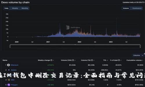 如何在IM钱包中删除交易记录:全面指南与常见问题解答
