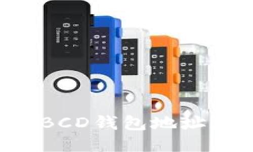 如何找到BCD钱包地址:全面指南