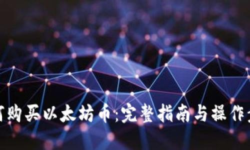 如何购买以太坊币:完整指南与操作步骤