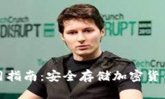 硬件钱包使用指南：安全
