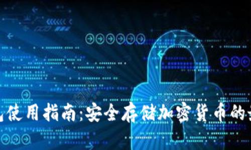 硬件钱包使用指南:安全存储加密货币的最佳实践