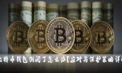 比特币钱包倒闭了怎么办