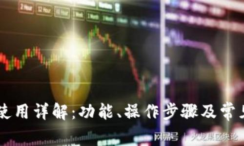 qbao钱包使用详解:功能、操作步骤及常见问题解析