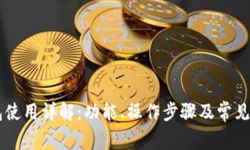 qbao钱包使用详解:功能、操作步骤及常见问题解析