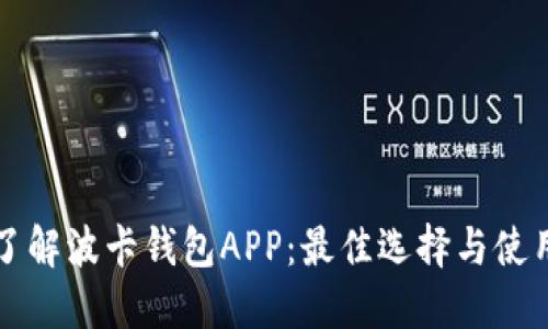 深入了解波卡钱包APP:最佳选择与使用指南