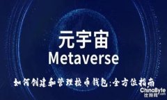 如何创建和管理校币钱包