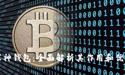 库神钱包:全面解析其作用和优势