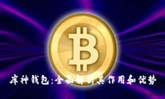 库神钱包：全面解析其作