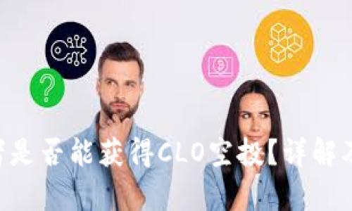 ETH持有者是否能获得CLO空投?详解及相关信息
