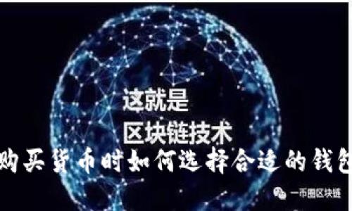 购买货币时如何选择合适的钱包?