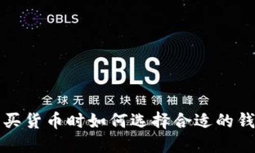 购买货币时如何选择合适的钱包?