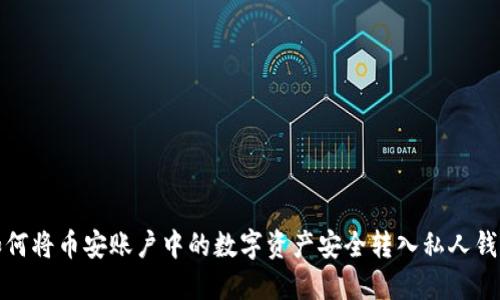 如何将币安账户中的数字资产安全转入私人钱包