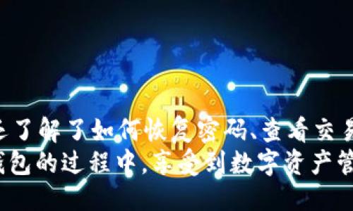  如何安全快捷地登陆OKLink钱包：全面指南 / 
 guanjianci OKLink钱包,钱包登陆,数字资产,安全方式 /guanjianci 

引言

随着数字货币的蓬勃发展，各类数字钱包应运而生，而OKLink钱包以其安全、便捷的特点尤其受到用户的青睐。OKLink不仅为用户提供了存储和管理数字资产的功能，还提供了与区块链技术的无缝连接。本文将详细探讨如何安全快捷地登陆OKLink钱包，并一一解答用户在使用过程中的疑问。


一、OKLink钱包简介

OKLink钱包是由OK集团推出的一款数字钱包，支持多种主流数字货币的存储与转账。其优秀的安全性、智能化的操作界面和便捷的功能使其成为区块链爱好者和数字货币投资者的热门选择。用户可以通过该钱包进行资产管理、交易记录查询、数字资产转换等操作。



在大多数情况下，用户创建OKLink钱包后，首要的任务便是登陆该钱包。在接下来的内容中，我们将详细介绍如何登陆OKLink钱包，确保用户的每一步操作均能顺利完成。


二、登陆OKLink钱包的步骤

1. **下载OKLink钱包**: 用户需要先在官方网站或应用商店下载OKLink钱包的应用程序。务必确保下载渠道的安全性，以防止恶意软件的攻击。

2. **安装并打开应用**: 下载完成后，安装并打开OKLink钱包。用户将看到一个简洁的界面。

3. **选择登陆方式**: OKLink钱包支持多种登陆方式，包括邮箱、手机号码和社交账户（如Facebook等）等。用户可根据自身的需求选择合适的登陆方式。

4. **输入账户信息**: 根据所选择的登陆方式，输入相应的账户信息，包括邮箱地址、手机号码或社交账户信息。

5. **输入密码**: 用户需输入事先设置的密码。为了保护账户安全，建议用户设置较复杂的密码，并定期更换。

6. **完成验证码验证**: 为了增强安全性，系统会要求用户完成验证码的验证。用户需仔细查看屏幕上的验证码，并按提示完成。

7. **成功登陆**: 完成所有步骤后，用户将被成功登陆到OKLink钱包，随后便可开始管理自己的数字资产。


三、如何确保安全登陆

在如今网络频繁受到攻击的情况下，确保OKLink钱包的安全至关重要。以下是一些务必遵循的安全建议：

1. **保持软件更新**: 确保OKLink钱包及操作系统为最新版本，以避免安全漏洞的存在。

2. **使用二步验证**: 启用二步验证（2FA）功能，这样即使别人掌握了你的密码，仍需二次验证才能访问你的账户。

3. **避免公共Wi-Fi**: 避免在公共Wi-Fi环境下登陆OKLink钱包，以防信息被窃取。建议在私密的网络环境中进行交易。

4. **定期更换密码**: 定期修改密码，并确保密码的复杂性，结合大小写字母、数字及特殊符号等。

5. **警惕钓鱼攻击**: 执行登陆操作时，始终确保输入的网址正确，无论是应用还是网页版，都应仔细核对URL地址。


四、常见问题解答

问题1：OKLink钱包忘记密码怎么办？

若用户在登陆过程中忘记了密码，可以进行如下操作：

1. **选择“忘记密码”选项**: 在登陆页面上，会有“忘记密码”的链接，用户需点击该链接。

2. **输入账户信息**: 系统会要求用户输入与账户相关的信息，如邮箱、手机号码等，以确认身份。

3. **获取重置链接**: 输入信息后，系统会向用户的注册邮箱或手机发送重置密码的链接或验证码。

4. **重设密码**: 用户可依循系统指示，通过链接或验证码访问重置页面，设置新的密码。

5. **完成登陆**: 设定完新密码后，用户应能够使用新密码顺利登陆OKLink钱包。

为了避免因密码丢失而带来的麻烦，建议用户采取比较复杂的密码组合，并将其保存在安全的地方。 


问题2：如何查看OKLink钱包的交易记录？

查看交易记录是用户使用OKLink钱包的重要功能之一，可以帮助用户掌控资产流动情况。以下是查看交易记录的步骤：

1. **登陆钱包**: 首先，用户需使用上述登陆步骤进入OKLink钱包。

2. **进入“交易记录”页面**: 在主界面中，用户应寻找“交易记录”或“历史交易”选项，通常在钱包的导航栏中。

3. **筛选交易记录**: 进入交易记录页面后，用户可选择查看不同时间段的交易记录，或按交易类型（如：收入、支出等）进行筛选。

4. **查看详细信息**: 每一笔交易都会有详细的信息，包括交易时间、交易金额、对方地址等，用户可以通过点击相关交易来查看更详细的数据。

5. **导出功能**: 若需要保存记录，部分钱包允许用户直接导出历史交易记录，便于后续的管理和报告。

定期查看交易记录对于监控资产与确保交易安全非常重要，用户应养成此良好习惯。


问题3：OKLink钱包是否支持多币种？

是的，OKLink钱包支持多种数字资产的存储与管理，这无疑为用户提供了极大的便利。以下是关于多币种支持的详细介绍：

1. **支持多个主流币种**: OKLink钱包通常可以支持包括比特币（BTC）、以太坊（ETH）、莱特币（LTC）、USDT等多种主流数字货币，具体支持的币种会随着系统的更新而变化。

2. **便捷的资产管理**: 用户可以在同一钱包中管理不同类型的资产，无需下载多个钱包应用，极大地提高了资产管理的效率。

3. **币种兑换功能**: 一些OKLink钱包还提供数字币种之间的兑换功能，用户能方便地在不同币种之间进行交易。

4. **币种价格查询**: 用户可以实时查看支持币种的市场价格动态，有助于做出更为明智的投资决策。

随着加密资产的不断增加，支持多币种的数字钱包正成为市场的主流需求，而OKLink钱包正好满足了这一需求。


问题4：如何提高OKLink钱包的使用体验？

为了提升OKLink钱包的使用体验，用户可以从多个方面入手：

1. **定期更新应用**: 使用最新版本的OKLink钱包可以确保用户获得最佳的性能和最新的功能，同时减少安全隐患。

2. **及时备份钱包**: 用户应定期备份钱包数据，包括私钥、助记词等，以防万一。备份文件应存放在安全的位置。

3. **了解市场动态**: 作为数字资产投资者，及时关注市场动态，了解不同币种的市场变化，可以帮助用户在适合的时机做出明智的决策。

4. **参加社区活动**: OKLink钱包常常会有社区活动和专属福利，用户可以参与到社区中，了解使用技巧和最新资讯，同时与其他用户交流。

5. **使用官方教程**: OKLink钱包通常提供官方用户手册和使用视频，用户在首次使用时，可以查看这些资料以进行更深入的了解。


总结

OKLink钱包因其便捷和安全性赢得了众多用户的青睐。通过以上的内容，用户不仅对如何安全登陆OKLink钱包有了清晰的认识，还了解了如何恢复密码、查看交易记录以及多币种支持的相关信息。 
保持安全的小贴士、了解市场动态、提升使用体验等方面的信息也为用户提供了更全面的参考。希望每位用户都能在使用OKLink钱包的过程中，享受到数字资产管理的乐趣与便利。
