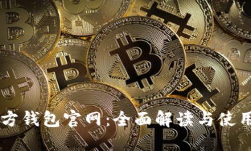SC官方钱包官网:全面解读与使用指南
