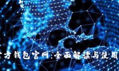 SC官方钱包官网：全面解读