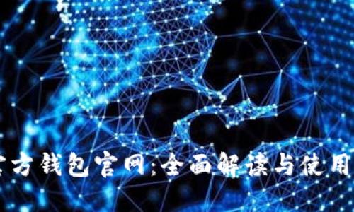 SC官方钱包官网:全面解读与使用指南