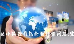 如何解决小狐狸钱包余额
