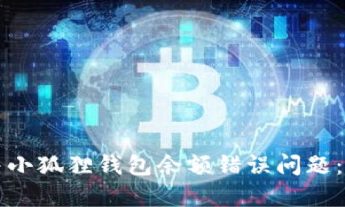 如何解决小狐狸钱包余额错误问题:完整指南