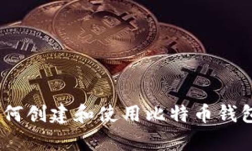 全面解析:如何创建和使用比特币钱包的详细教程