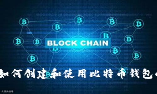 全面解析:如何创建和使用比特币钱包的详细教程