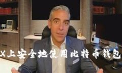 如何在OSX上安全地使用比