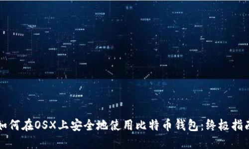 如何在OSX上安全地使用比特币钱包:终极指南