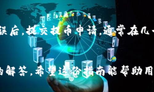 jiaoti如何在云币网上获取钱包地址？完整指南/jiaoti
云币网, 钱包地址, 数字货币, 区块链/guanjianci

介绍
随着数字货币的迅猛发展，越来越多的人开始关注如何使用各种交易平台进行交易。在众多数字货币交易平台中，云币网（Yunbi）作为一个较为知名的交易平台，吸引了大量用户。为了能顺利交易数字货币，用户首先需要进行的就是获取钱包地址。钱包地址是存储和转移数字货币的基础，了解如何获取及使用钱包地址对每一个投资者来说都是至关重要的。本文将为您详细介绍如何在云币网上获取钱包地址，此过程包括如何注册账户、了解钱包地址的基本概念，以及如何通过云币网生成和管理这些地址。

一、云币网简介
云币网成立于2013年，是一家致力于提供高效、安全的数字货币交易服务的平台。该平台支持多种货币的交易，并提供用户友好的界面，使得即使是新手也能顺利使用。除了常规的交易功能，云币网还提供了钱包服务，让用户能方便地存储和管理自己的数字资产。通过云币网，用户可以进行比特币、以太坊等多种数字货币的交易，确保了资产的灵活性和安全性。

二、注册云币网账户
在获取钱包地址之前，用户首先需要完成云币网的注册程序。注册过程相对简单，用户只需提供基本信息。以下是注册的步骤：
ol
    listrong访问云币网官网：/strong通过浏览器访问云币网的官方网站，确保访问的是正确的网址，避免掉入钓鱼网站。/li
    listrong点击注册：/strong在首页右上角找到“注册”按钮，点击进入注册界面。/li
    listrong填写信息：/strong填写必要的注册信息，如邮箱、密码等，确保密码安全且不容易被猜到。/li
    listrong确认邮箱：/strong系统会向您填写的邮箱发送一封确认邮件，请打开邮件并点击确认链接以激活账户。/li
    listrong登录账户：/strong完成激活后，使用您的邮箱和密码登录到云币网的交易账户。/li
/ol

三、获取钱包地址的步骤
用户在成功注册并登录后，可以根据以下步骤获取自己的钱包地址：
ol
    listrong页面导航：/strong在登录后，您将进入云币网的用户主页。在页面上，您会看到多个选项，如“资产”、“交易”等。/li
    listrong访问资产界面：/strong点击“资产”选项，进入您的账户资产情况页面。在这里，您会看到不同数字货币的余额和其他信息。/li
    listrong选择货币类型：/strong在资产页面中，您可以找到自己想要获取钱包地址的数字货币。比如，选择比特币（BTC）或以太坊（ETH）。/li
    listrong生成地址：/strong点击相应货币旁边的“充值”或“获取地址”按钮。系统会为您生成一个新的钱包地址。在这里，您会看到一串字符，通常以数字或字母组成。/li
    listrong复制地址：/strong确保您复制了完整的钱包地址，并妥善保存，以防丢失或错误。/li
/ol

四、什么是钱包地址？
钱包地址是用户进行数字货币交易的唯一标识符。它类似于银行的账号，用于接收和发送数字货币。当您要将数字货币转账给其他人时，需要输入对方的交易地址。当您从其他平台或用户那里接受数字货币时，也需要提供自己的钱包地址。钱包地址通通常是由一串字符组成，可能会比较长，用户在使用时应确保其完整性。

五、如何管理钱包地址？
在云币网上生成钱包地址后，用户不仅需要了解如何存储和使用这些地址，还有必要学习如何管理这些地址。
ol
    listrong安全性：/strong安全是管理钱包地址的首要考虑。用户应定期更新密码，并启用双重身份验证，以增加账户的安全性。/li
    listrong备份地址：/strong如果可能，将您的钱包地址备份到安全的地方，比如外接硬盘、云存储等。保证在意外状况出现时能随时恢复。/li
    listrong注意使用场景：/strong在进行数字货币转账时，务必确保目标地址的准确性，避免资金损失。永远记得检查数字和字母是否发生任何错误。/li
    listrong保持更新：/strong定期检查云币网的官方网站或平台动态，确保您使用的是最新的地址或潜在收益方案。/li
/ol

六、相关问题解答

问题一：云币网的安全性如何？
云币网作为一个数字货币交易平台，其安全性是每个用户都非常关心的问题。首先，云币网采取了一系列安全措施来保护用户的资产。其一，平台拥有强大的用户数据加密以及交易加密，确保用户的相关信息和资产不会被泄露或盗取。其次，云币网还会定期审计其系统，发现并修复任何可能的漏洞。此外，用户自己需要采取适当的安全措施，保存好自己的密码，不要与他人分享个人信息和密码。总体来说，对于用户资产的保护措施是比较成熟的，但用户也需保持警惕。

问题二：如何在云币网进行数字货币交易？
在云币网上进行数字货币交易的步骤相对简单。在您完成注册并且获得钱包地址后，您可以直接开始进行交易。第一步是将您的数字货币转入云币网的账户中，可以通过选择“充值”来完成此操作。接下来，您可以在“交易”页面中选择您要买入或卖出的货币。选择交易对，输入相应的金额和价格信息，确认后即可提交交易。需要特别注意的是，在进行交易时要仔细核对交易信息，并了解每笔交易的手续费以及可能的风险。这可以帮助用户更有效地管理自己的资产，并最大化收益。

问题三：云币网提供哪些客服支持？
云币网为用户提供了多种形式的客户支持，以帮助用户在使用过程中的各种问题。首先，用户可以通过云币网的官方网站找到常见问题（FAQ），里面详细列出了用户在使用平台过程中可能会遇到的问题及其解决办法。此外，用户也可以直接通过邮件或在线客服系统与云币网的工作人员进行联系，获得及时的技术支持与服务解决方案。不同于一些小型交易平台，云币网在客服响应时间及质量上的表现都是比较稳定，能够在短时间内为用户提供帮助。

问题四：如何提取不同类型的数字货币？
提取数字货币的步骤与获取钱包地址是密切相关的。在云币网的资产页面中，用户可以找到“提币”选项，点击进入后可以选择您想要提取的货币种类。在输入相应的提取金额及提取地址时，用户应格外小心，确保提取地址的准确性。确认无误后，提交提币申请，通常在几个小时内即可处理完毕。需要注意的是，提币过程中可能会涉及到交易手续费，用户在提取时应了解手续费的相关信息，以免造成不必要的损失。

总结
获取和管理钱包地址在数字货币交易中是一个至关重要的环节，云币网的用户需要掌握这些技能，以确保安全和顺利的交易体验。通过本文，我们介绍了如何注册云币网账户、获取钱包地址，并且详细阐述了钱包地址的管理以及相关问题的解答。希望这份指南能帮助用户更好地理解云币网的使用方法，为数字货币投资之旅打下坚实基础。