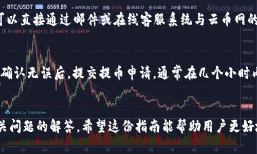 jiaoti如何在云币网上获取钱包地址？完整指南/jiaoti
云币网, 钱包地址, 数字货币, 区块链/guanjianci

介绍
随着数字货币的迅猛发展，越来越多的人开始关注如何使用各种交易平台进行交易。在众多数字货币交易平台中，云币网（Yunbi）作为一个较为知名的交易平台，吸引了大量用户。为了能顺利交易数字货币，用户首先需要进行的就是获取钱包地址。钱包地址是存储和转移数字货币的基础，了解如何获取及使用钱包地址对每一个投资者来说都是至关重要的。本文将为您详细介绍如何在云币网上获取钱包地址，此过程包括如何注册账户、了解钱包地址的基本概念，以及如何通过云币网生成和管理这些地址。

一、云币网简介
云币网成立于2013年，是一家致力于提供高效、安全的数字货币交易服务的平台。该平台支持多种货币的交易，并提供用户友好的界面，使得即使是新手也能顺利使用。除了常规的交易功能，云币网还提供了钱包服务，让用户能方便地存储和管理自己的数字资产。通过云币网，用户可以进行比特币、以太坊等多种数字货币的交易，确保了资产的灵活性和安全性。

二、注册云币网账户
在获取钱包地址之前，用户首先需要完成云币网的注册程序。注册过程相对简单，用户只需提供基本信息。以下是注册的步骤：
ol
    listrong访问云币网官网：/strong通过浏览器访问云币网的官方网站，确保访问的是正确的网址，避免掉入钓鱼网站。/li
    listrong点击注册：/strong在首页右上角找到“注册”按钮，点击进入注册界面。/li
    listrong填写信息：/strong填写必要的注册信息，如邮箱、密码等，确保密码安全且不容易被猜到。/li
    listrong确认邮箱：/strong系统会向您填写的邮箱发送一封确认邮件，请打开邮件并点击确认链接以激活账户。/li
    listrong登录账户：/strong完成激活后，使用您的邮箱和密码登录到云币网的交易账户。/li
/ol

三、获取钱包地址的步骤
用户在成功注册并登录后，可以根据以下步骤获取自己的钱包地址：
ol
    listrong页面导航：/strong在登录后，您将进入云币网的用户主页。在页面上，您会看到多个选项，如“资产”、“交易”等。/li
    listrong访问资产界面：/strong点击“资产”选项，进入您的账户资产情况页面。在这里，您会看到不同数字货币的余额和其他信息。/li
    listrong选择货币类型：/strong在资产页面中，您可以找到自己想要获取钱包地址的数字货币。比如，选择比特币（BTC）或以太坊（ETH）。/li
    listrong生成地址：/strong点击相应货币旁边的“充值”或“获取地址”按钮。系统会为您生成一个新的钱包地址。在这里，您会看到一串字符，通常以数字或字母组成。/li
    listrong复制地址：/strong确保您复制了完整的钱包地址，并妥善保存，以防丢失或错误。/li
/ol

四、什么是钱包地址？
钱包地址是用户进行数字货币交易的唯一标识符。它类似于银行的账号，用于接收和发送数字货币。当您要将数字货币转账给其他人时，需要输入对方的交易地址。当您从其他平台或用户那里接受数字货币时，也需要提供自己的钱包地址。钱包地址通通常是由一串字符组成，可能会比较长，用户在使用时应确保其完整性。

五、如何管理钱包地址？
在云币网上生成钱包地址后，用户不仅需要了解如何存储和使用这些地址，还有必要学习如何管理这些地址。
ol
    listrong安全性：/strong安全是管理钱包地址的首要考虑。用户应定期更新密码，并启用双重身份验证，以增加账户的安全性。/li
    listrong备份地址：/strong如果可能，将您的钱包地址备份到安全的地方，比如外接硬盘、云存储等。保证在意外状况出现时能随时恢复。/li
    listrong注意使用场景：/strong在进行数字货币转账时，务必确保目标地址的准确性，避免资金损失。永远记得检查数字和字母是否发生任何错误。/li
    listrong保持更新：/strong定期检查云币网的官方网站或平台动态，确保您使用的是最新的地址或潜在收益方案。/li
/ol

六、相关问题解答

问题一：云币网的安全性如何？
云币网作为一个数字货币交易平台，其安全性是每个用户都非常关心的问题。首先，云币网采取了一系列安全措施来保护用户的资产。其一，平台拥有强大的用户数据加密以及交易加密，确保用户的相关信息和资产不会被泄露或盗取。其次，云币网还会定期审计其系统，发现并修复任何可能的漏洞。此外，用户自己需要采取适当的安全措施，保存好自己的密码，不要与他人分享个人信息和密码。总体来说，对于用户资产的保护措施是比较成熟的，但用户也需保持警惕。

问题二：如何在云币网进行数字货币交易？
在云币网上进行数字货币交易的步骤相对简单。在您完成注册并且获得钱包地址后，您可以直接开始进行交易。第一步是将您的数字货币转入云币网的账户中，可以通过选择“充值”来完成此操作。接下来，您可以在“交易”页面中选择您要买入或卖出的货币。选择交易对，输入相应的金额和价格信息，确认后即可提交交易。需要特别注意的是，在进行交易时要仔细核对交易信息，并了解每笔交易的手续费以及可能的风险。这可以帮助用户更有效地管理自己的资产，并最大化收益。

问题三：云币网提供哪些客服支持？
云币网为用户提供了多种形式的客户支持，以帮助用户在使用过程中的各种问题。首先，用户可以通过云币网的官方网站找到常见问题（FAQ），里面详细列出了用户在使用平台过程中可能会遇到的问题及其解决办法。此外，用户也可以直接通过邮件或在线客服系统与云币网的工作人员进行联系，获得及时的技术支持与服务解决方案。不同于一些小型交易平台，云币网在客服响应时间及质量上的表现都是比较稳定，能够在短时间内为用户提供帮助。

问题四：如何提取不同类型的数字货币？
提取数字货币的步骤与获取钱包地址是密切相关的。在云币网的资产页面中，用户可以找到“提币”选项，点击进入后可以选择您想要提取的货币种类。在输入相应的提取金额及提取地址时，用户应格外小心，确保提取地址的准确性。确认无误后，提交提币申请，通常在几个小时内即可处理完毕。需要注意的是，提币过程中可能会涉及到交易手续费，用户在提取时应了解手续费的相关信息，以免造成不必要的损失。

总结
获取和管理钱包地址在数字货币交易中是一个至关重要的环节，云币网的用户需要掌握这些技能，以确保安全和顺利的交易体验。通过本文，我们介绍了如何注册云币网账户、获取钱包地址，并且详细阐述了钱包地址的管理以及相关问题的解答。希望这份指南能帮助用户更好地理解云币网的使用方法，为数字货币投资之旅打下坚实基础。