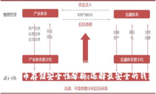 2023年币币存储安全性分析:选择最安全的钱包推荐
