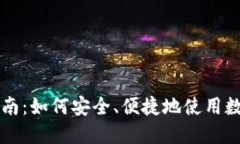 加密货币支付指南：如何