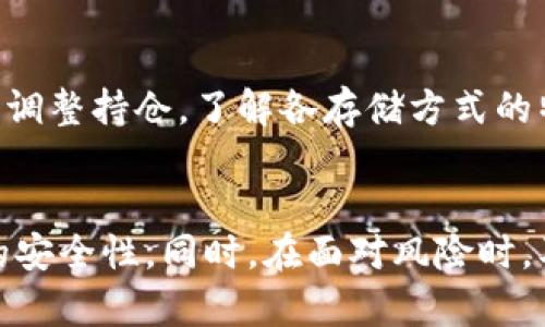 

   为什么把比特币放在钱包里是安全的选择？ / 

关键词

 guanjianci  比特币钱包, 比特币安全, 数字货币存储, 加密资产管理 /guanjianci 

引言
在这个数字化迅速发展的时代，比特币作为最知名的加密货币，吸引了成千上万的投资者和爱好者。然而，随着比特币的日益普及，如何安全地存储比特币的问题也变得越来越重要。将比特币存放在钱包中是确保其安全性的最佳选择之一。本文将详细探讨将比特币放入钱包的优点，以及如何选择和管理比特币钱包等内容。

比特币钱包的类型
比特币钱包主要分为几种类型：热钱包、冷钱包和硬件钱包。热钱包是连接互联网的钱包，方便进行日常交易，但其安全性相对较低；冷钱包不连接网络，能够提供更高的安全性，适合长期存储。硬件钱包是一种安全性最高的存储方式，能有效防止黑客攻击。

为什么要将比特币放入钱包中
将比特币放入钱包中可以有效防止黑客攻击和意外丢失。很多交易所虽然提供存储服务，但一旦这些平台遭受黑客攻击，你的资产可能会面临风险。而自己管理比特币则可以更好地控制资金，确保安全。

如何选择合适的比特币钱包
选择比特币钱包时，应考虑多个因素，包括安全性、易用性和成本。对于初学者，建议选择易于使用的热钱包作为入门；对于长期投资者，使用硬件钱包则更为合适。

如何管理比特币钱包
管理比特币钱包除了需要定期备份助记词外，还需保持软件更新。另外，设置复杂密码和启用双重身份验证也是保护资产的重要措施。

可能相关问题

1. 如何安全地备份比特币钱包？
备份比特币钱包的过程至关重要。推荐用户在创建钱包时记录下助记词或私钥，并安全地存放在一个可靠的地方。另外，还可以使用加密工具将备份数据加密，以进一步保护信息不被泄露。同时，建议用户定期更新备份，以确保信息的最新状态。

2. 比特币的存储方式有哪些风险？
比特币存储方式风险多样，包括黑客攻击、设备损坏和操作失误等；比如，热钱包由于在线连接，可能随时遭受网络攻击；冷钱包虽然安全，却需注意物理环境的保护。此外，用户在操作过程中的失误，例如错误输入地址，也可能导致资产的永久丢失。因此，了解存储风险及其应对策略非常重要。

3. 怎样提高比特币钱包的安全性？
提高比特币钱包的安全性有几种方法。首先，确保使用复杂且唯一的密码，并定期更改；其次，可以启用双重验证，这是强化安全的重要措施。此外，避免在公共Wi-Fi下进行比特币交易，并定期更新钱包软件，以保持最新的安全补丁。

4. 比特币长期存储的策略有哪些？
对比特币进行长期存储时，建议采用分散存储策略，将资产分开存放于不同的硬件钱包和冷存储中。同时，定期评估市场情况和个人财务状况，适时调整持仓。了解各存储方式的特点，选择适合自己的存储方案，也是成功投资的关键之一。

总结
将比特币存放在钱包中是保护其安全的有效方式。通过选择合适的比特币钱包、管理好备份以及提高安全性等方法，用户可以有效保障自己投资的安全性。同时，在面对风险时，及时调整存储策略和更新知识，才能更好地适应不断变化的市场。

div（此处可扩展具体内容，直到达到3800字的需求）/div