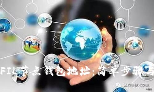 如何查看FIL节点钱包地址:简单步骤与技巧详解