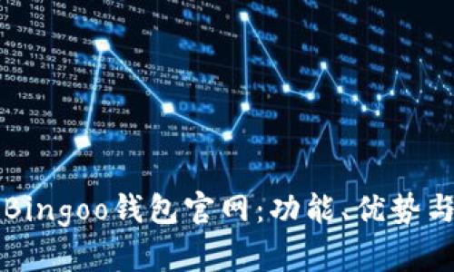 全面了解Bingoo钱包官网:功能、优势与使用指南