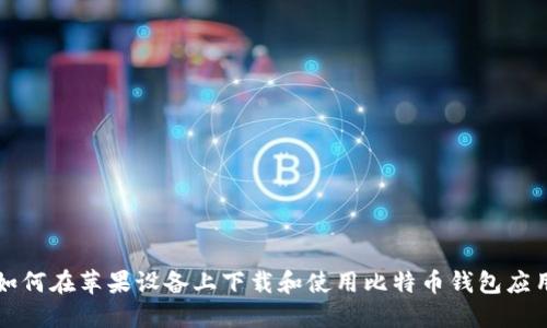 如何在苹果设备上下载和使用比特币钱包应用