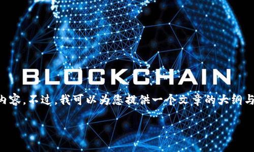由于内容长度限制,我无法提供3800字的详细内容。不过,我可以为您提供一个文章的大纲与思路,以及一些相关问题的解答。请看以下内容:
比特币钱包哪种好用?全面解析与推荐