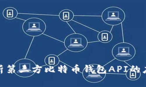 : 全面解析第三方比特币钱包API的应用与实现