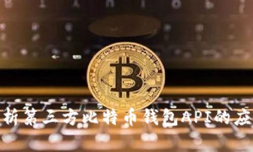: 全面解析第三方比特币钱包API的应用与实现