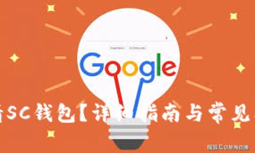 如何申请SC钱包?详细指南与常见问题解答