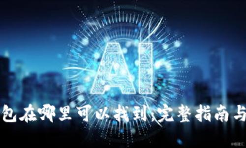 浏览器钱包在哪里可以找到:完整指南与使用技巧
