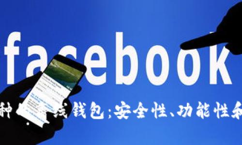 如何选择支持多币种的离线钱包:安全性、功能性和使用技巧全面解析