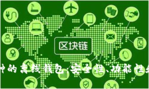 如何选择支持多币种的离线钱包:安全性、功能性和使用技巧全面解析