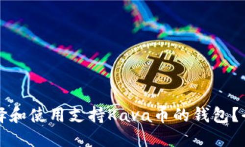 如何选择和使用支持Kava币的钱包?全面指南